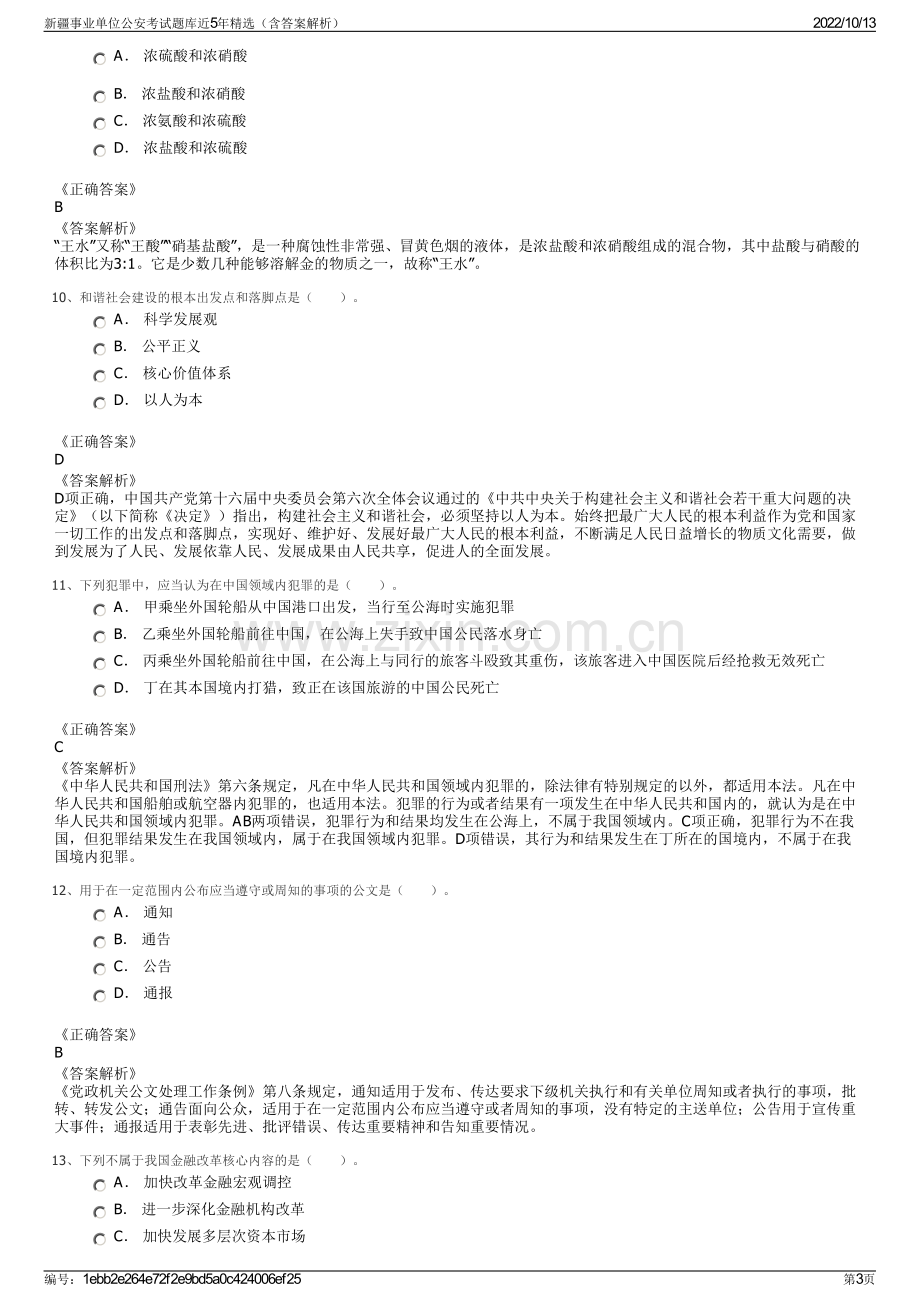 新疆事业单位公安考试题库近5年精选（含答案解析）.pdf_第3页