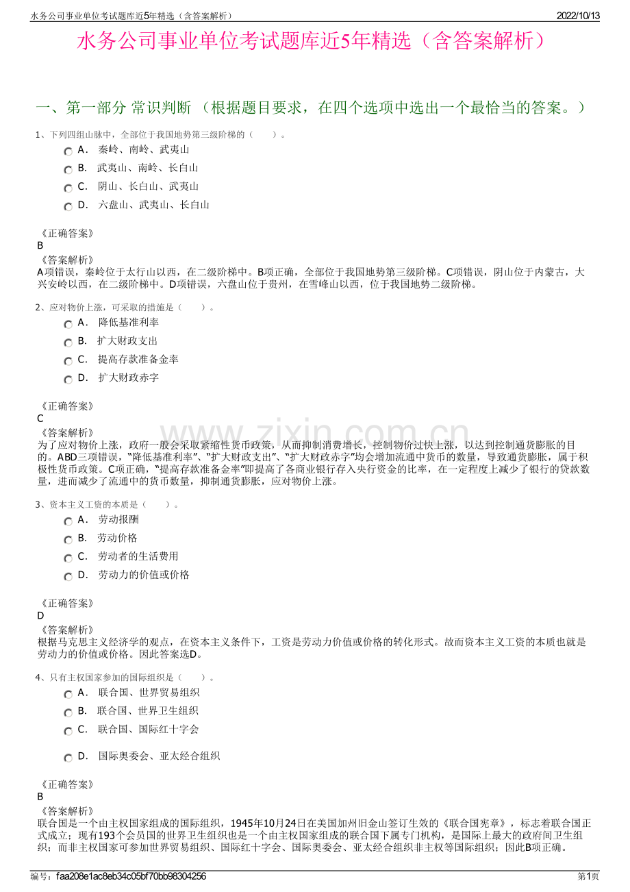 水务公司事业单位考试题库近5年精选（含答案解析）.pdf_第1页