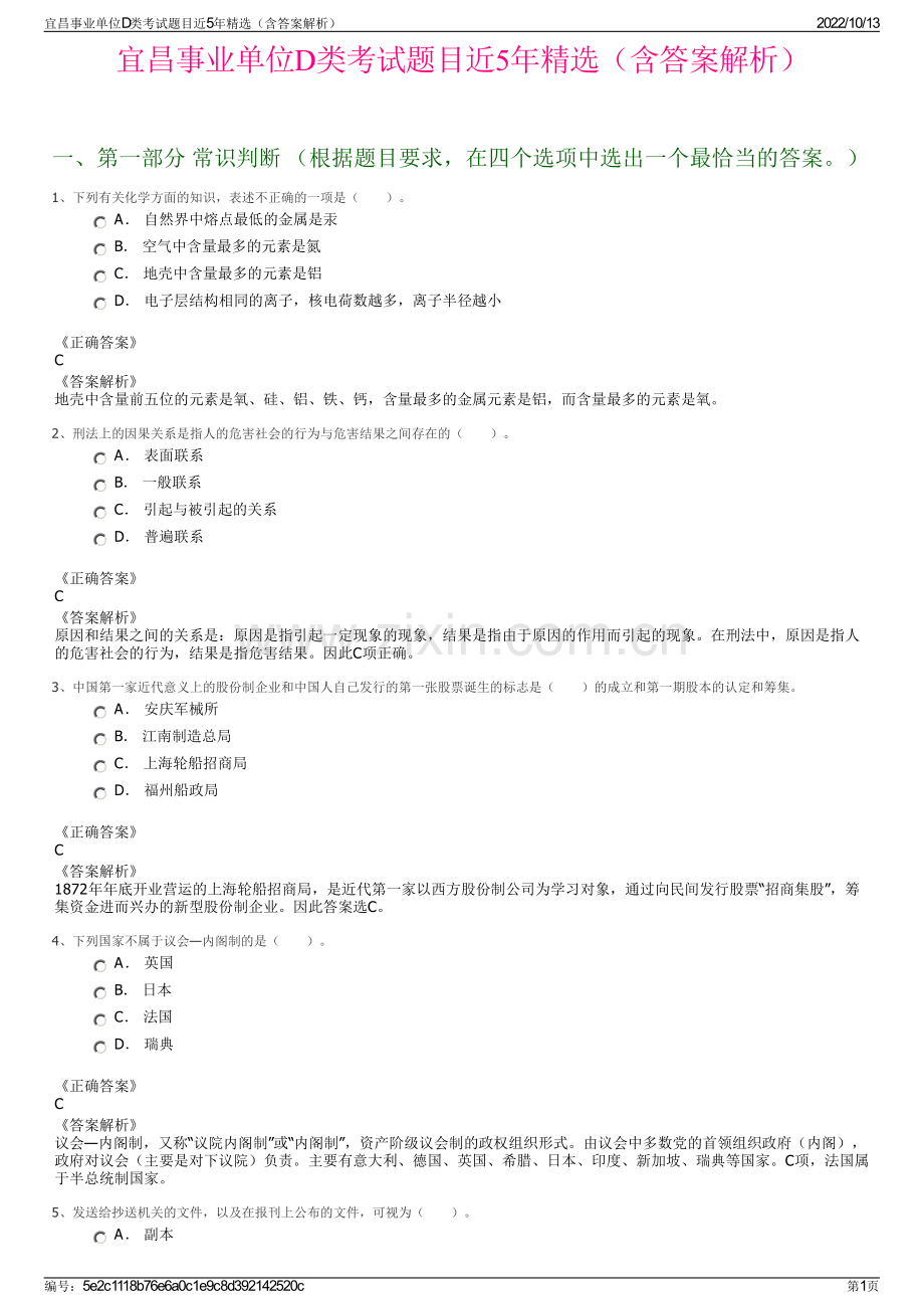 宜昌事业单位D类考试题目近5年精选（含答案解析）.pdf_第1页