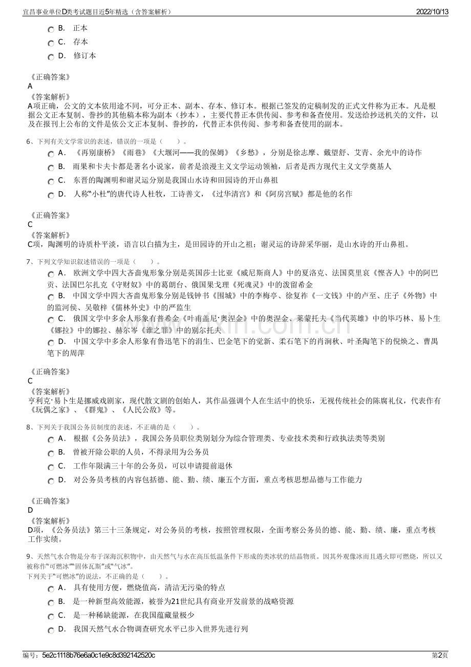 宜昌事业单位D类考试题目近5年精选（含答案解析）.pdf_第2页