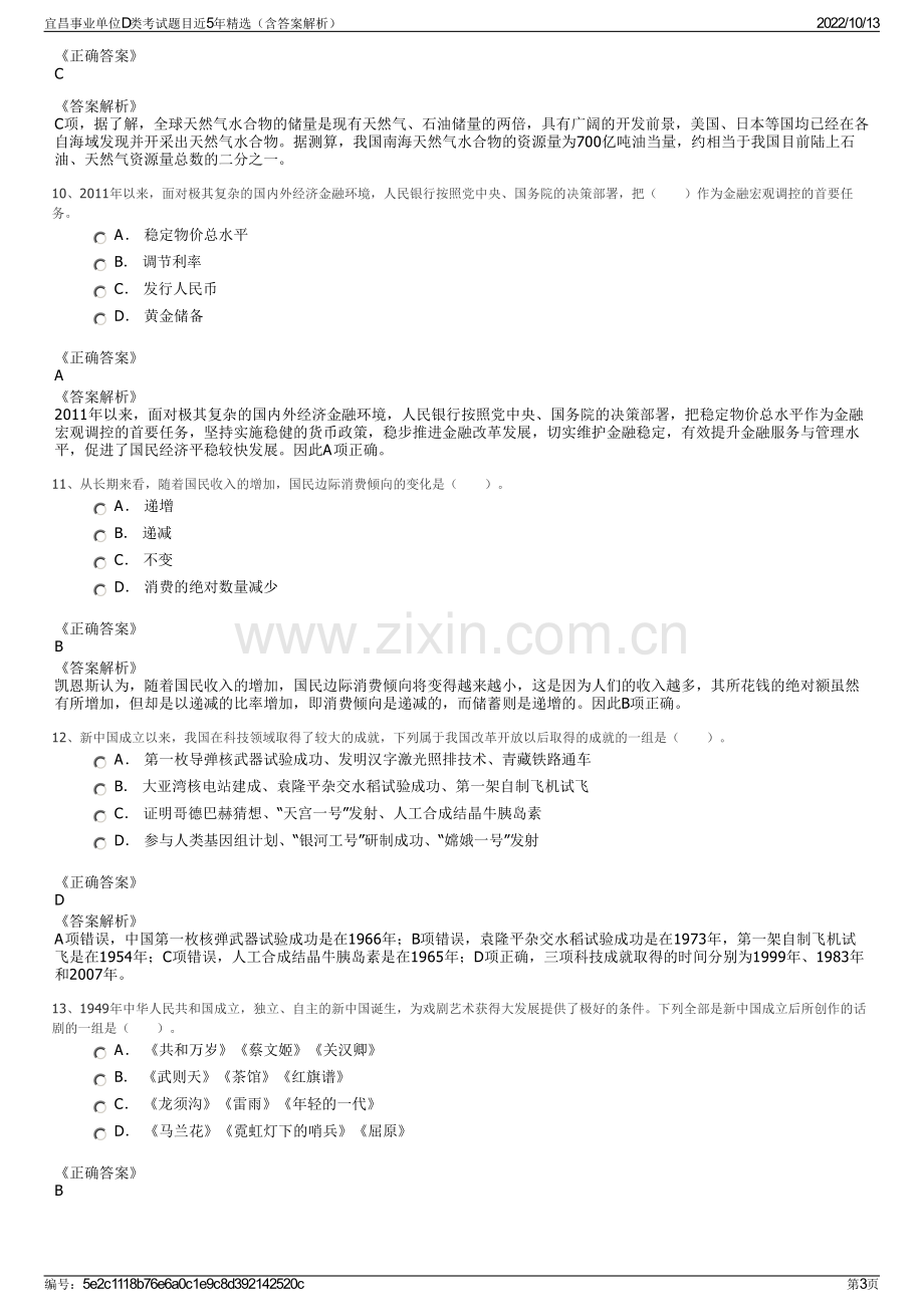 宜昌事业单位D类考试题目近5年精选（含答案解析）.pdf_第3页