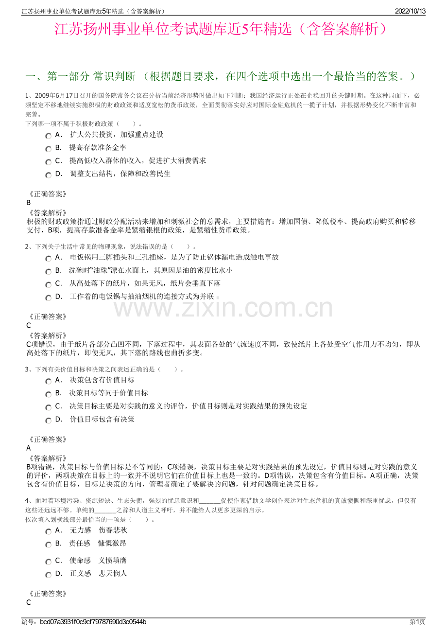 江苏扬州事业单位考试题库近5年精选（含答案解析）.pdf_第1页