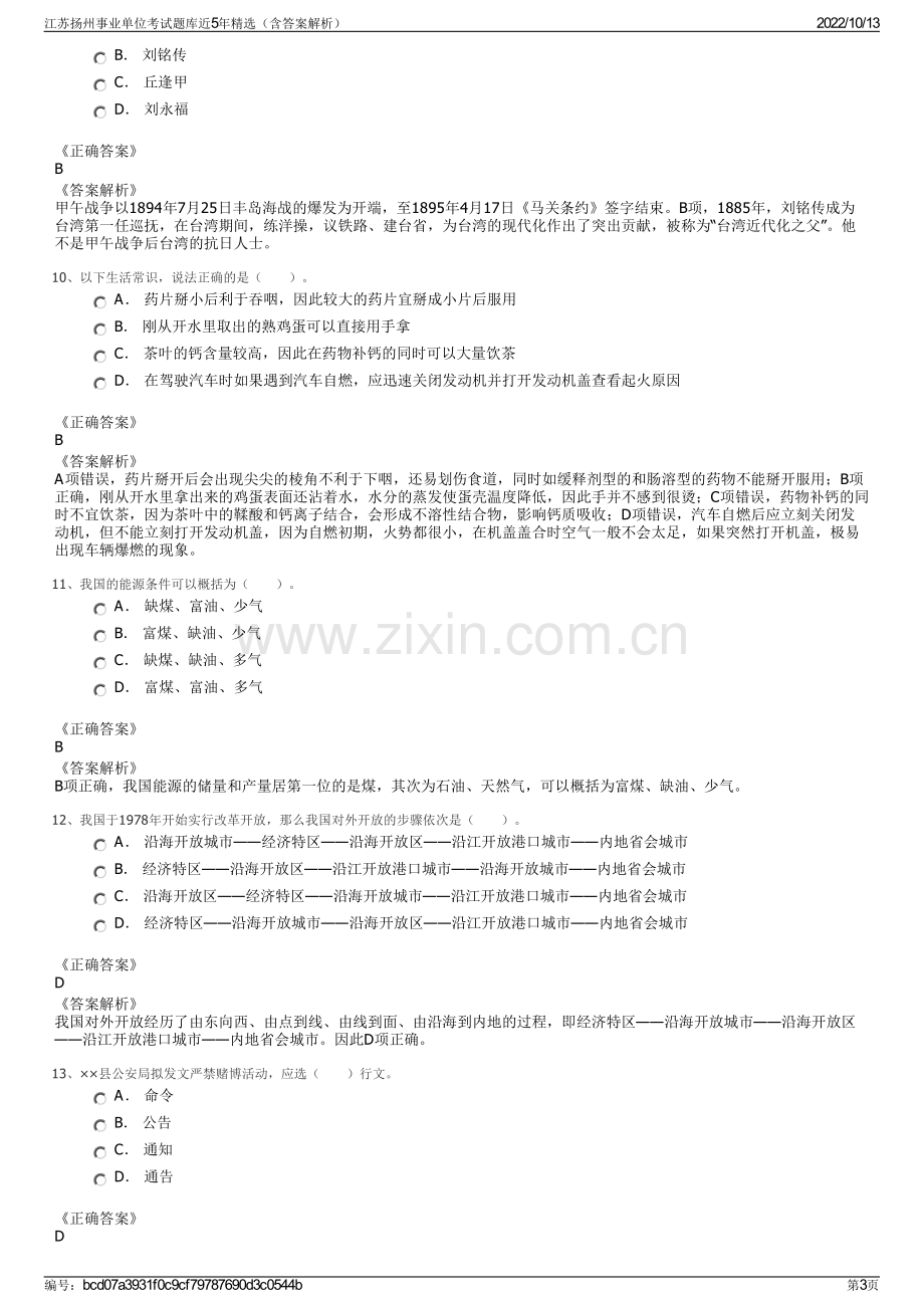 江苏扬州事业单位考试题库近5年精选（含答案解析）.pdf_第3页