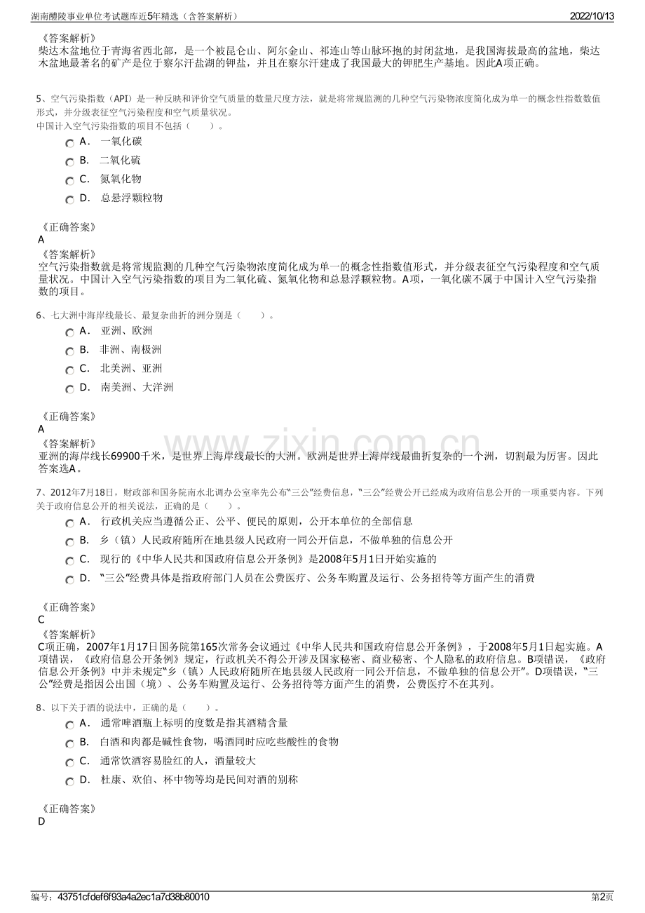 湖南醴陵事业单位考试题库近5年精选（含答案解析）.pdf_第2页