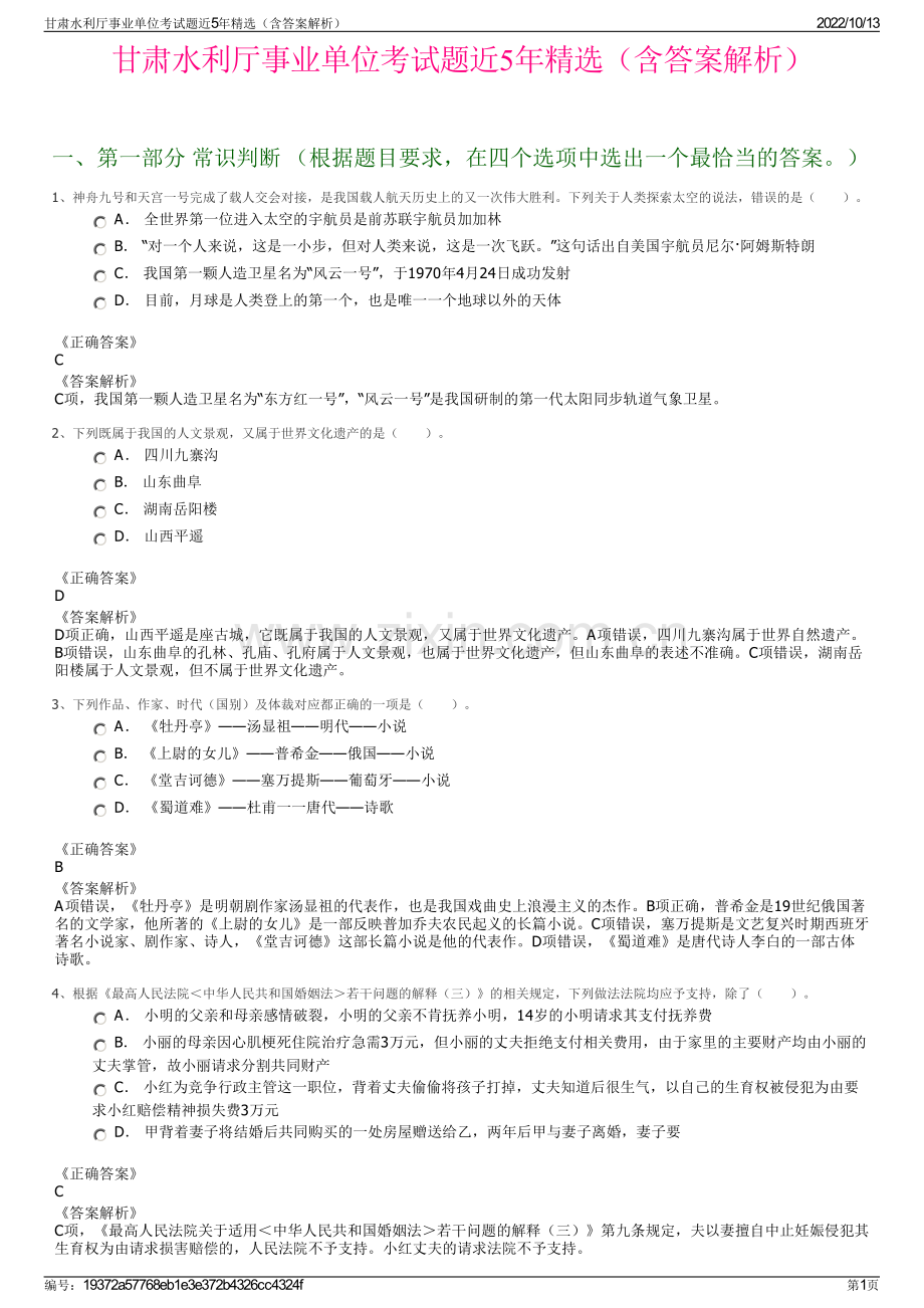 甘肃水利厅事业单位考试题近5年精选（含答案解析）.pdf_第1页