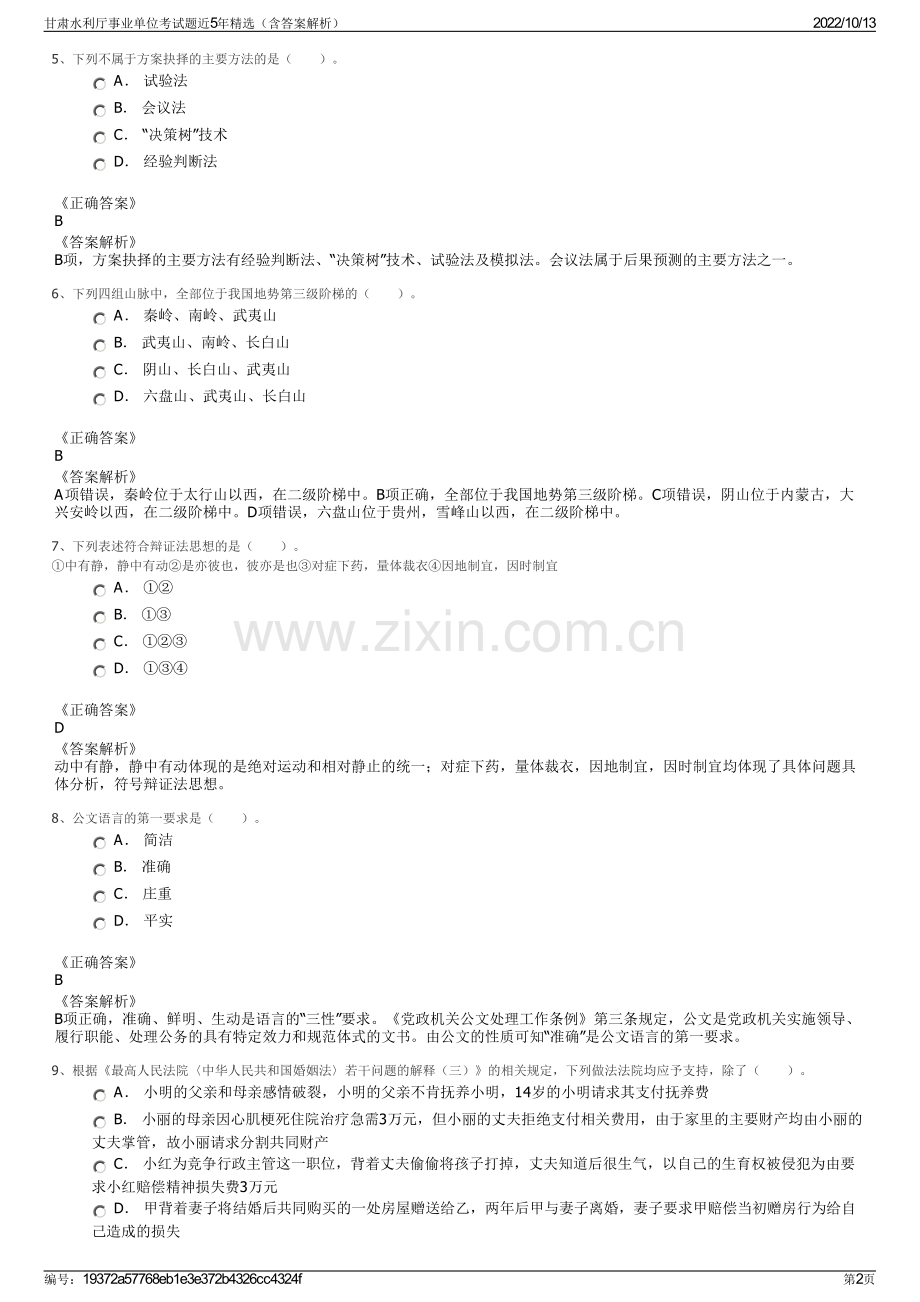 甘肃水利厅事业单位考试题近5年精选（含答案解析）.pdf_第2页