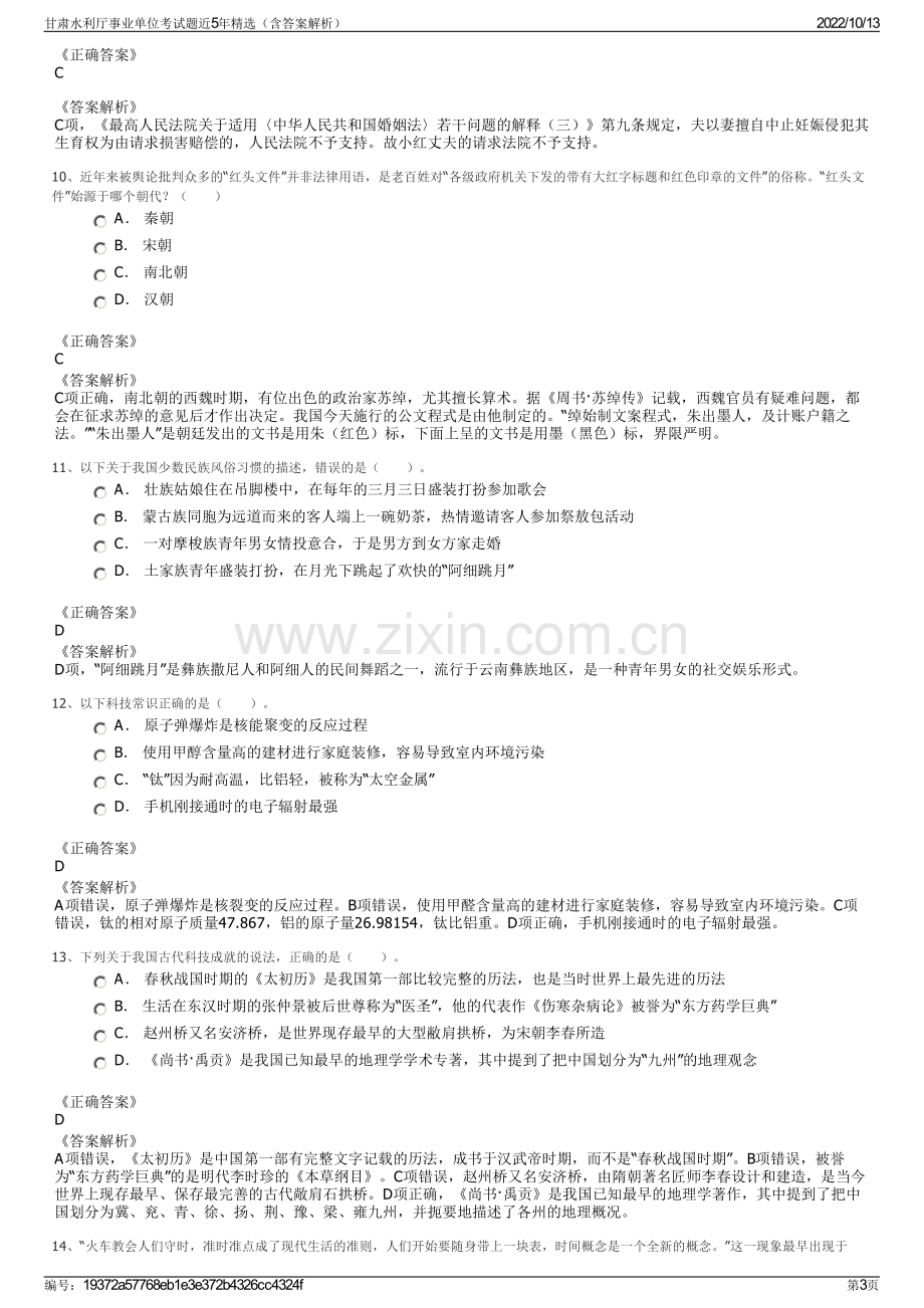 甘肃水利厅事业单位考试题近5年精选（含答案解析）.pdf_第3页