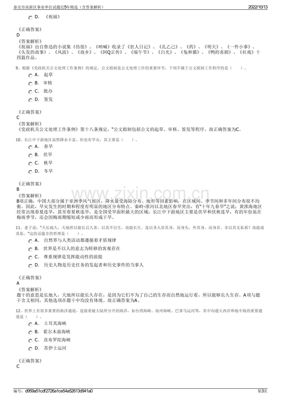 泰安市高新区事业单位试题近5年精选（含答案解析）.pdf_第3页