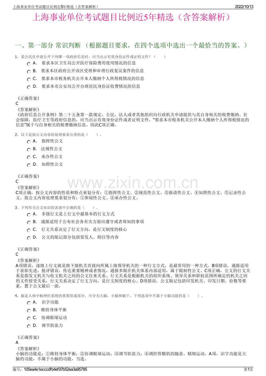 上海事业单位考试题目比例近5年精选（含答案解析）.pdf_第1页