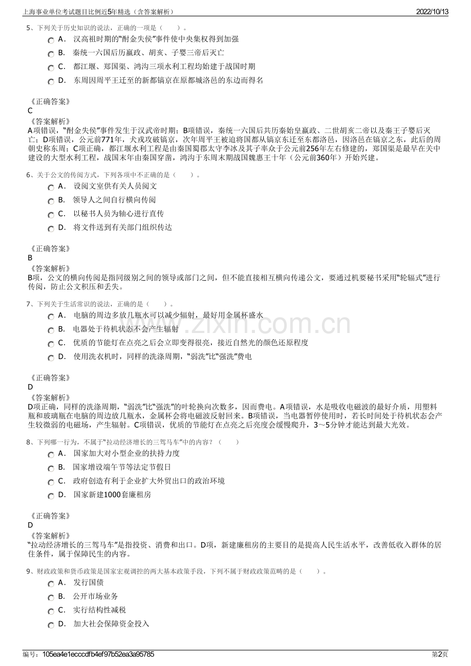 上海事业单位考试题目比例近5年精选（含答案解析）.pdf_第2页