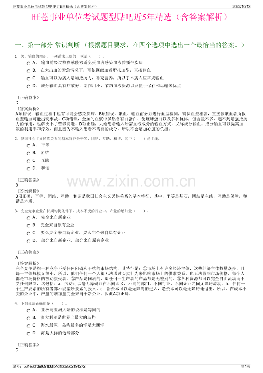 旺苍事业单位考试题型贴吧近5年精选（含答案解析）.pdf_第1页