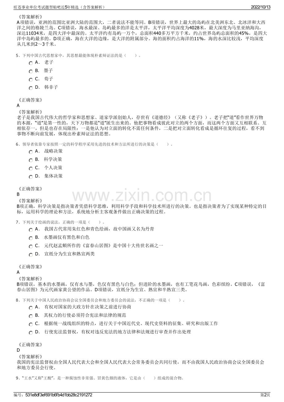 旺苍事业单位考试题型贴吧近5年精选（含答案解析）.pdf_第2页