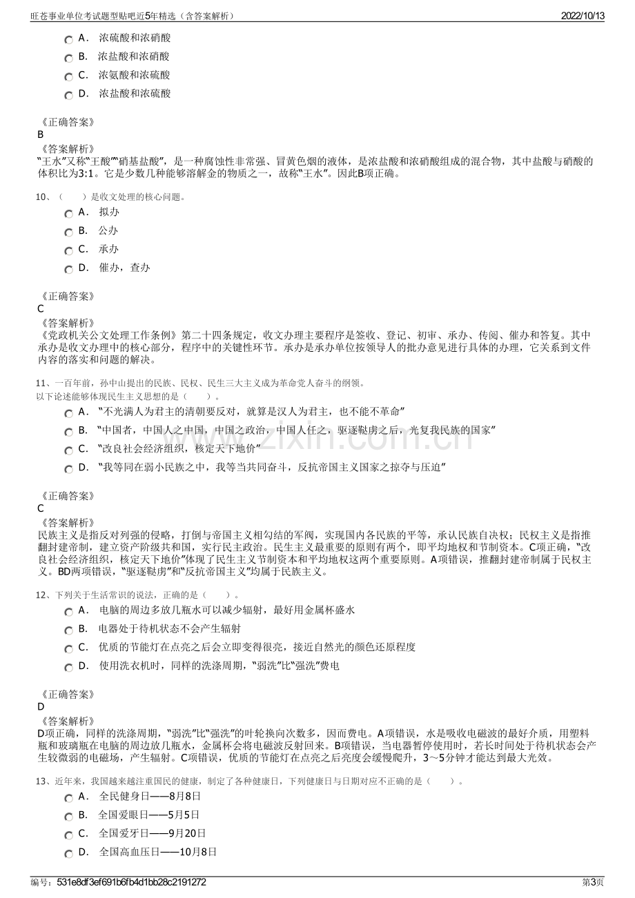 旺苍事业单位考试题型贴吧近5年精选（含答案解析）.pdf_第3页