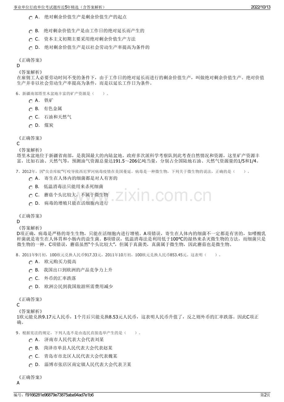 事业单位行政单位考试题库近5年精选（含答案解析）.pdf_第2页