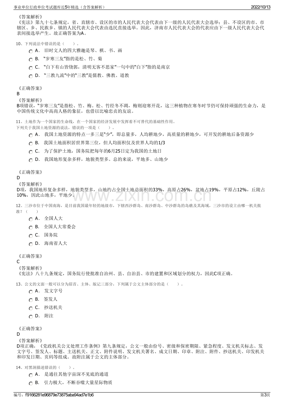 事业单位行政单位考试题库近5年精选（含答案解析）.pdf_第3页