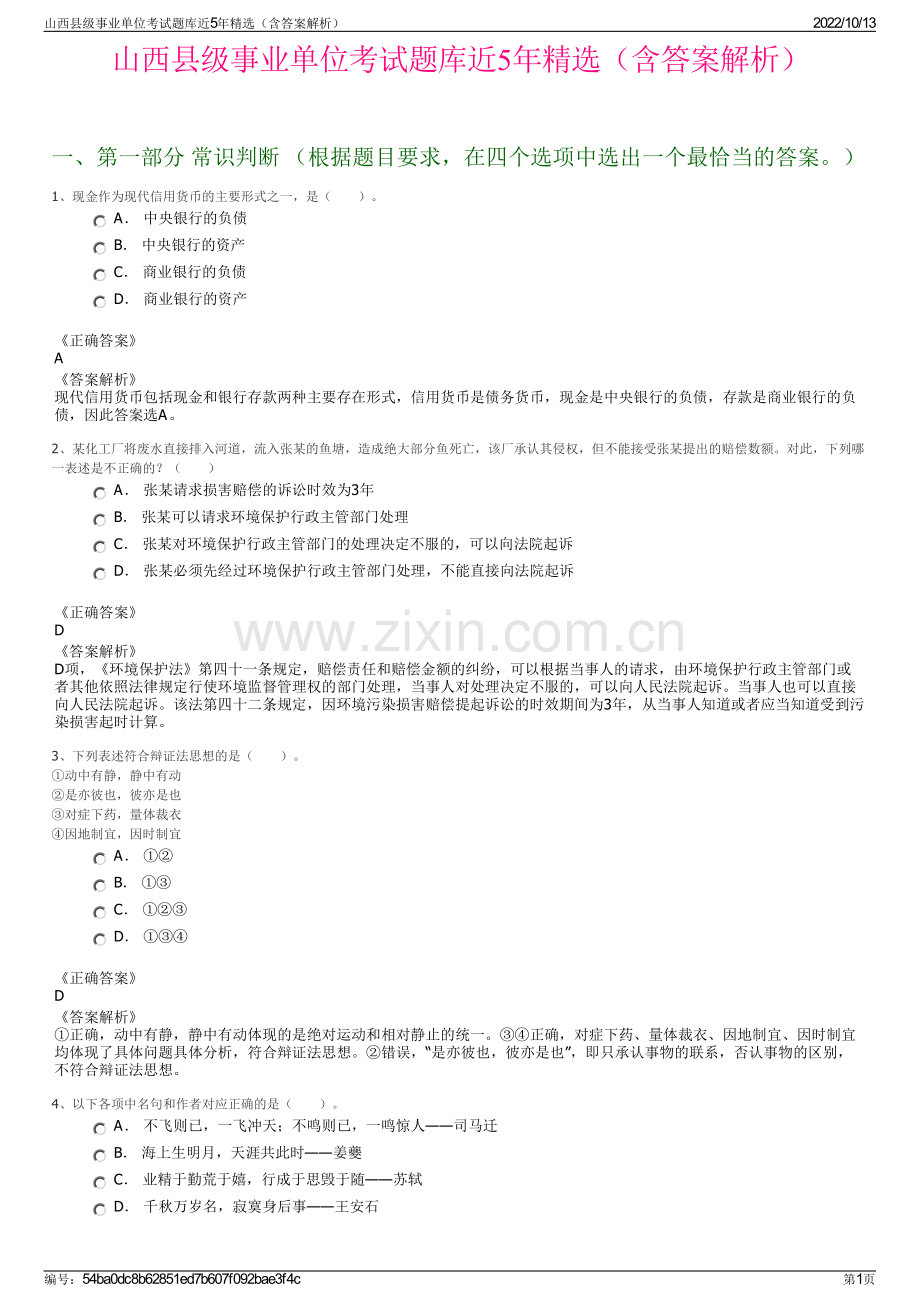 山西县级事业单位考试题库近5年精选（含答案解析）.pdf_第1页