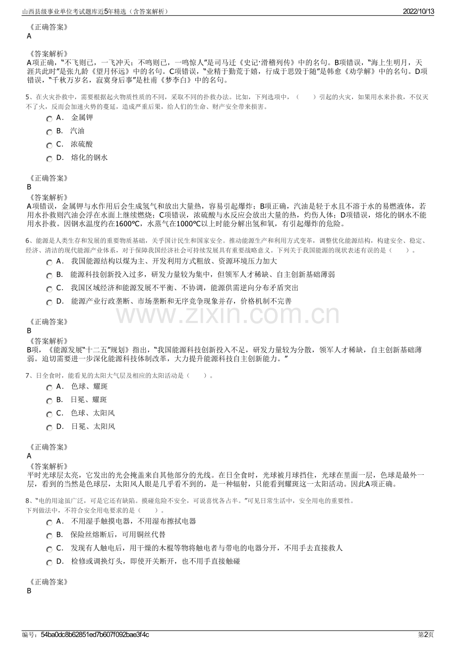 山西县级事业单位考试题库近5年精选（含答案解析）.pdf_第2页