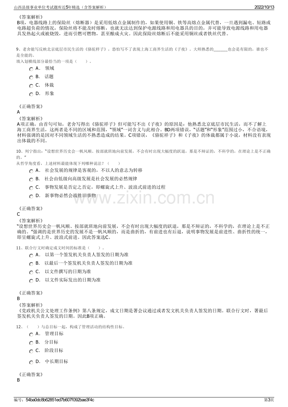 山西县级事业单位考试题库近5年精选（含答案解析）.pdf_第3页