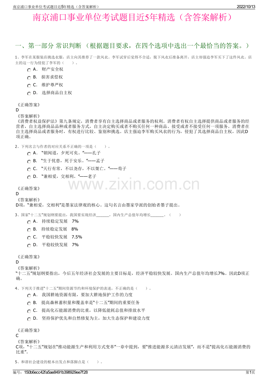 南京浦口事业单位考试题目近5年精选（含答案解析）.pdf_第1页