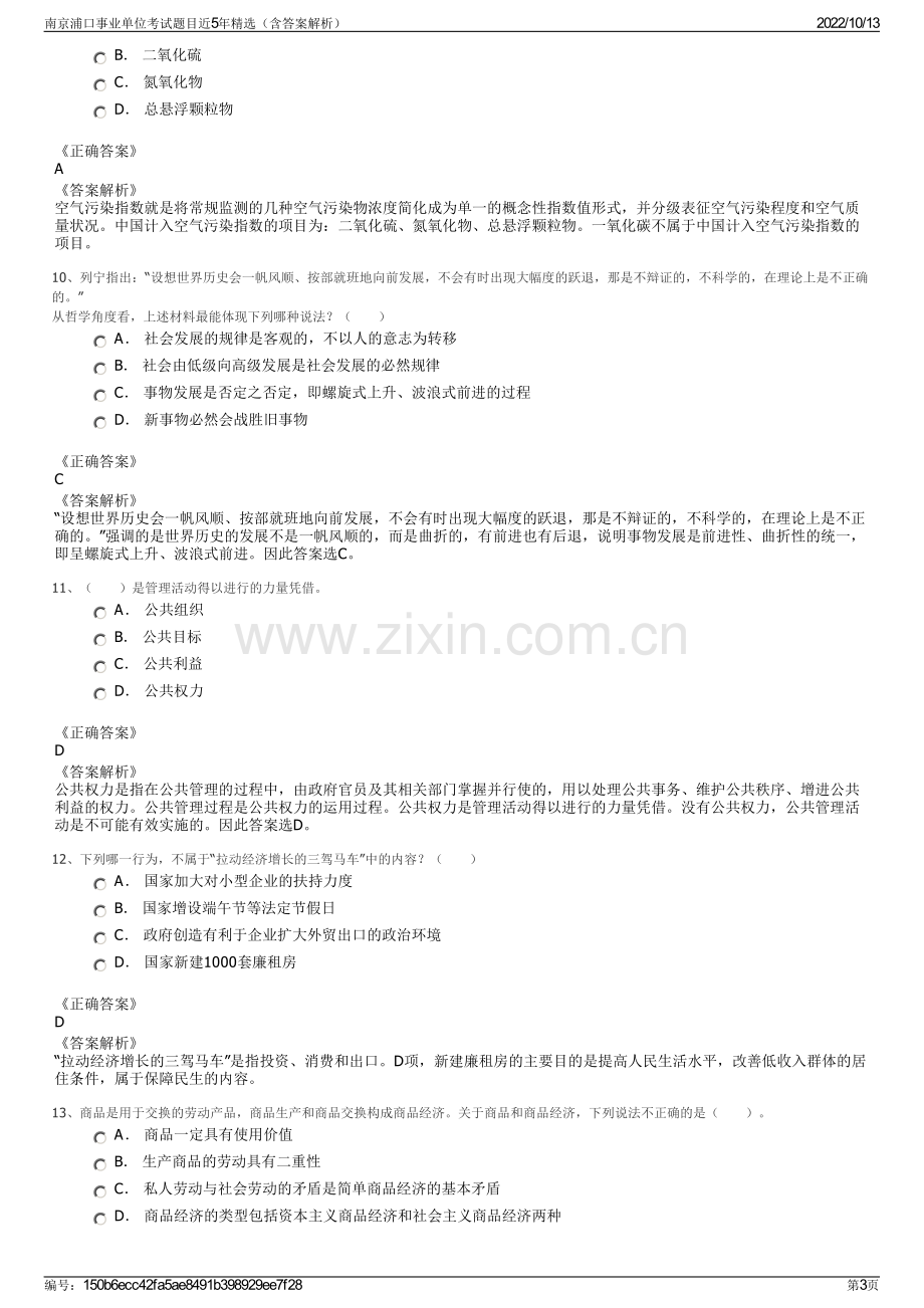 南京浦口事业单位考试题目近5年精选（含答案解析）.pdf_第3页