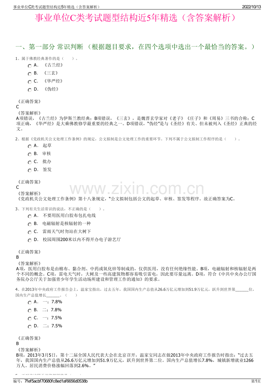 事业单位C类考试题型结构近5年精选（含答案解析）.pdf_第1页