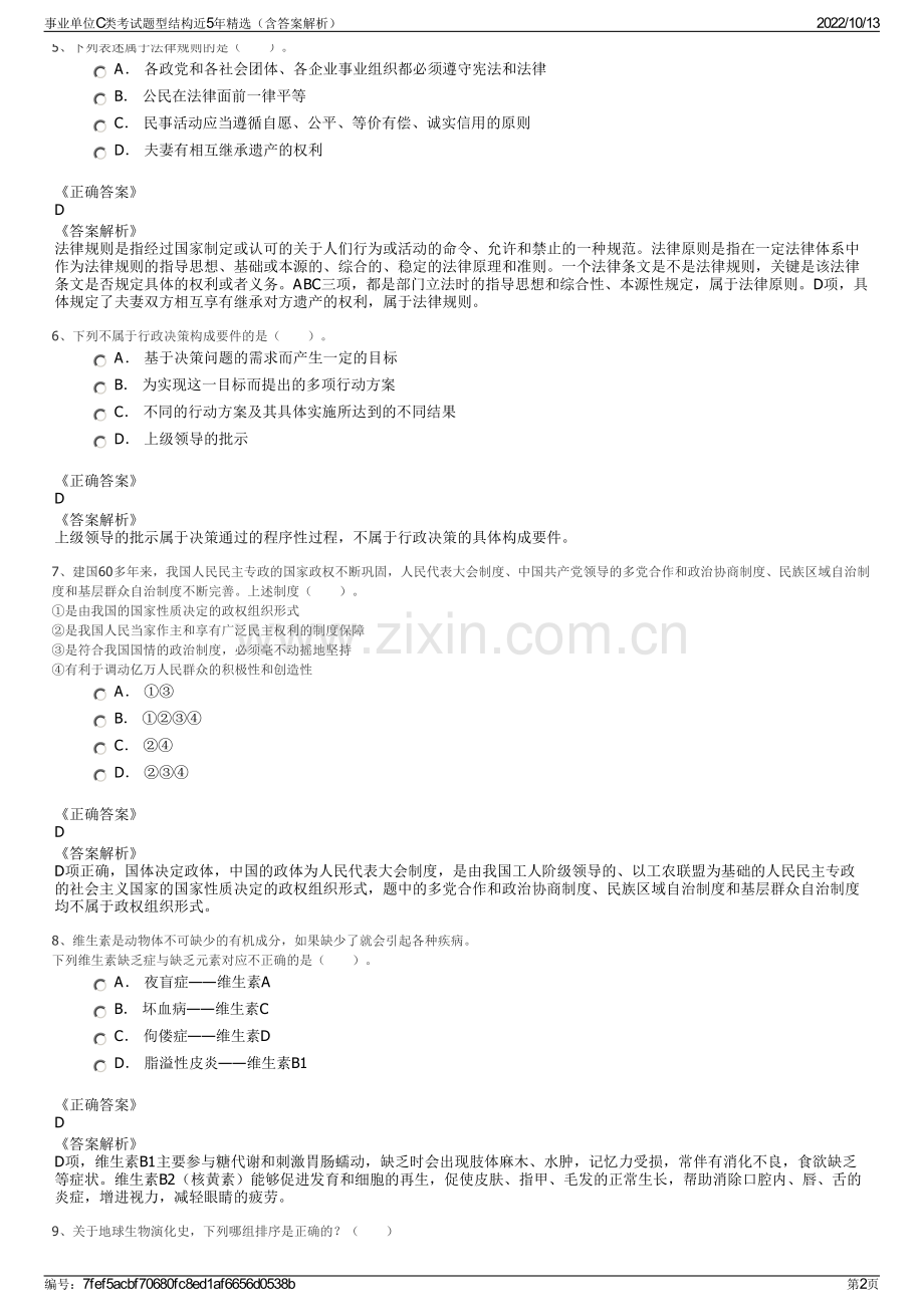 事业单位C类考试题型结构近5年精选（含答案解析）.pdf_第2页