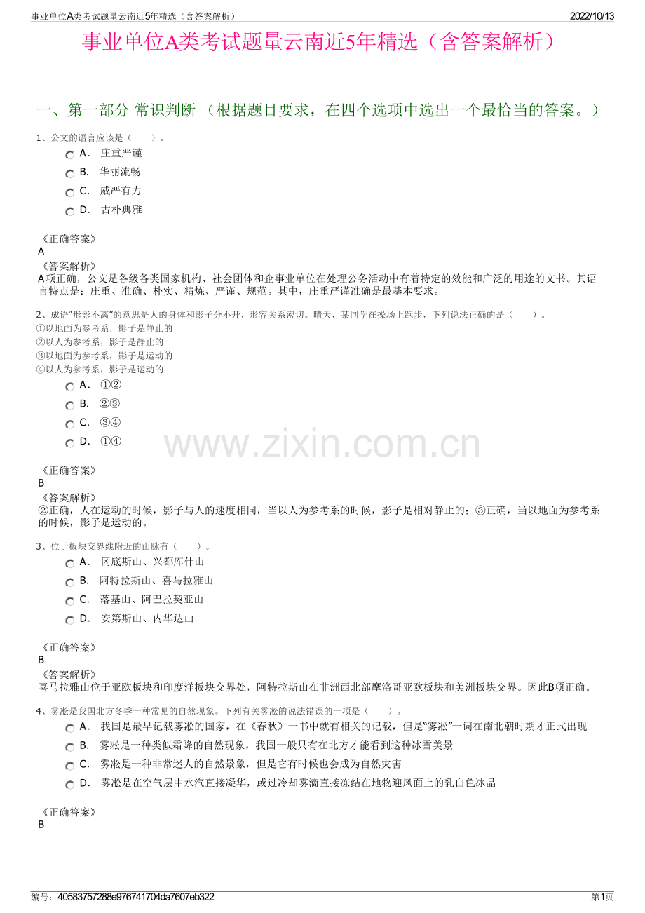 事业单位A类考试题量云南近5年精选（含答案解析）.pdf_第1页