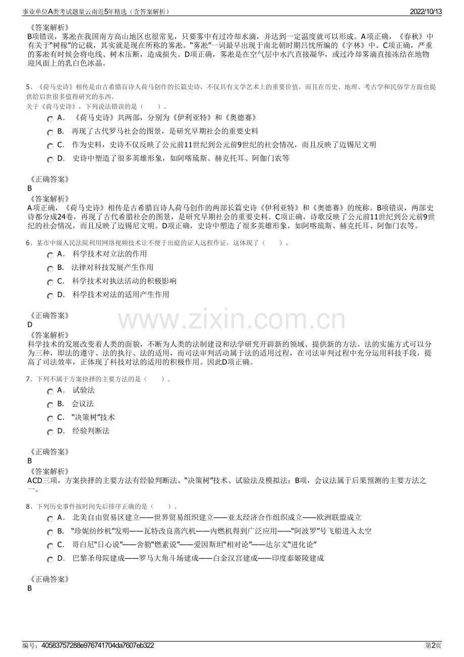 事业单位A类考试题量云南近5年精选（含答案解析）.pdf_第2页