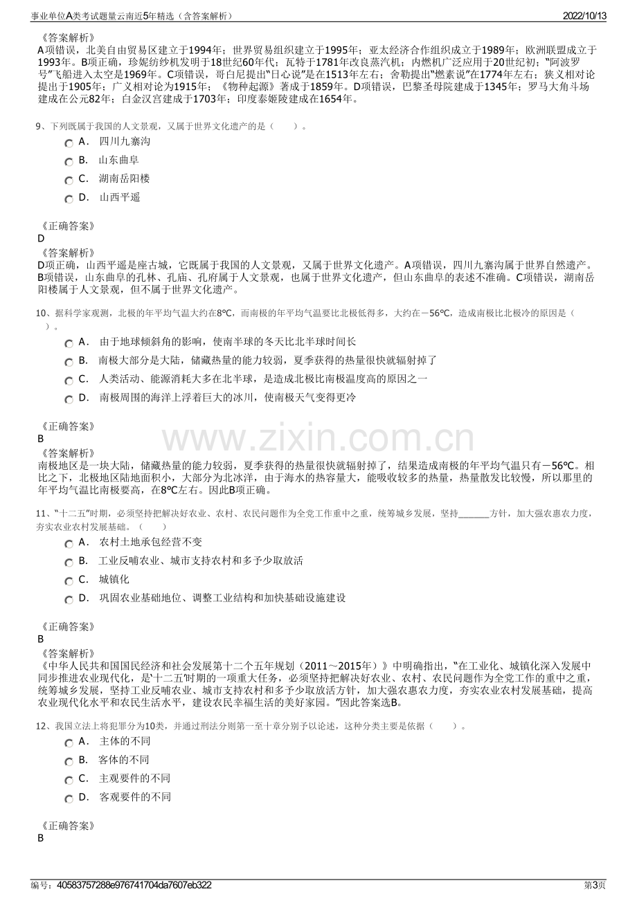 事业单位A类考试题量云南近5年精选（含答案解析）.pdf_第3页