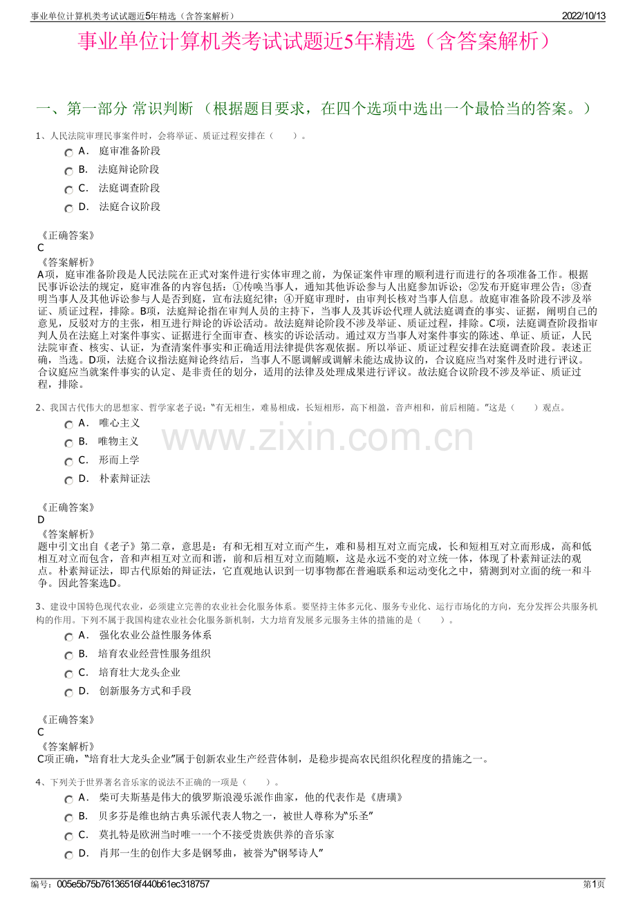 事业单位计算机类考试试题近5年精选（含答案解析）.pdf_第1页