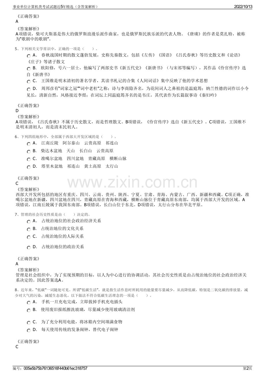 事业单位计算机类考试试题近5年精选（含答案解析）.pdf_第2页