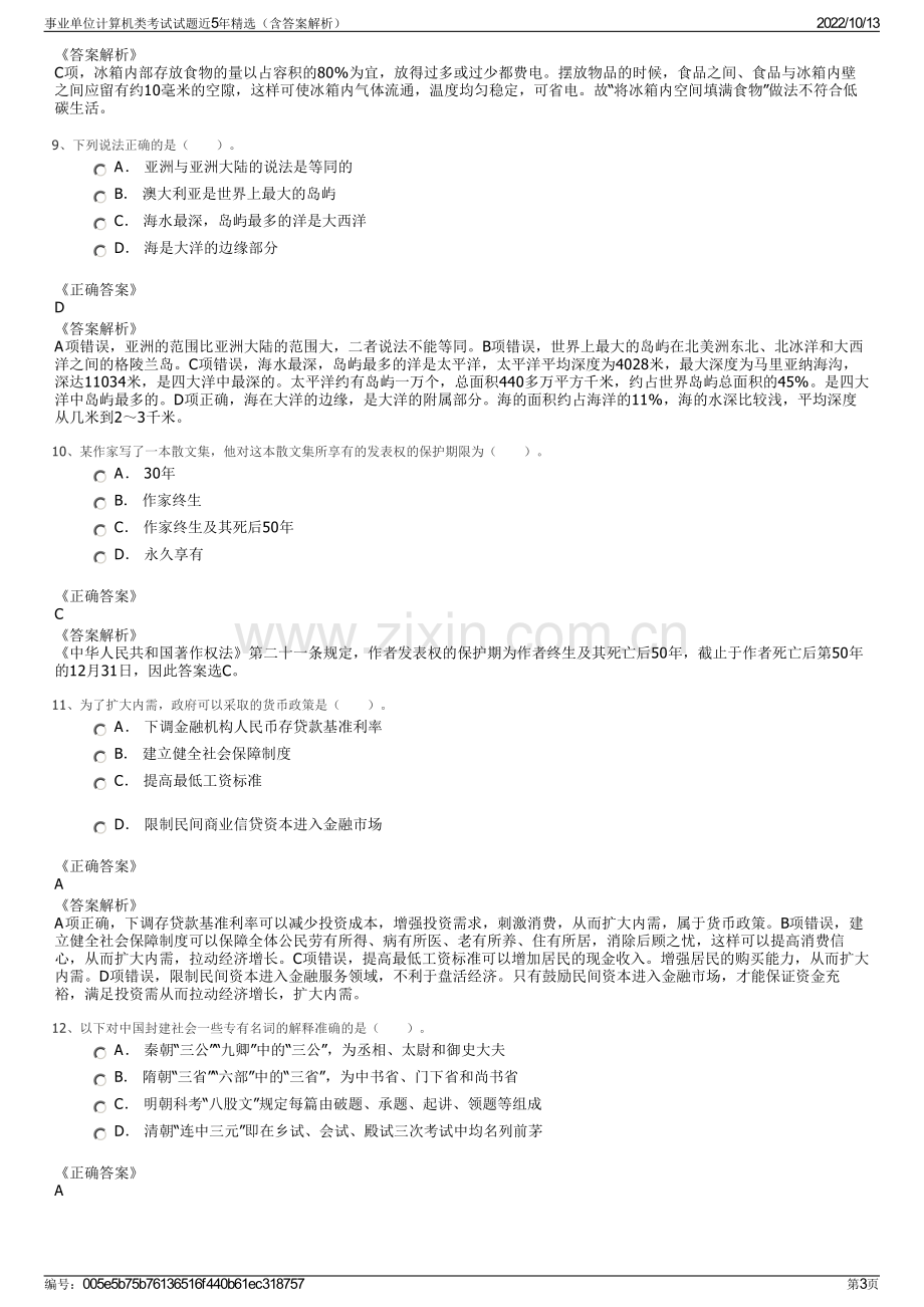 事业单位计算机类考试试题近5年精选（含答案解析）.pdf_第3页