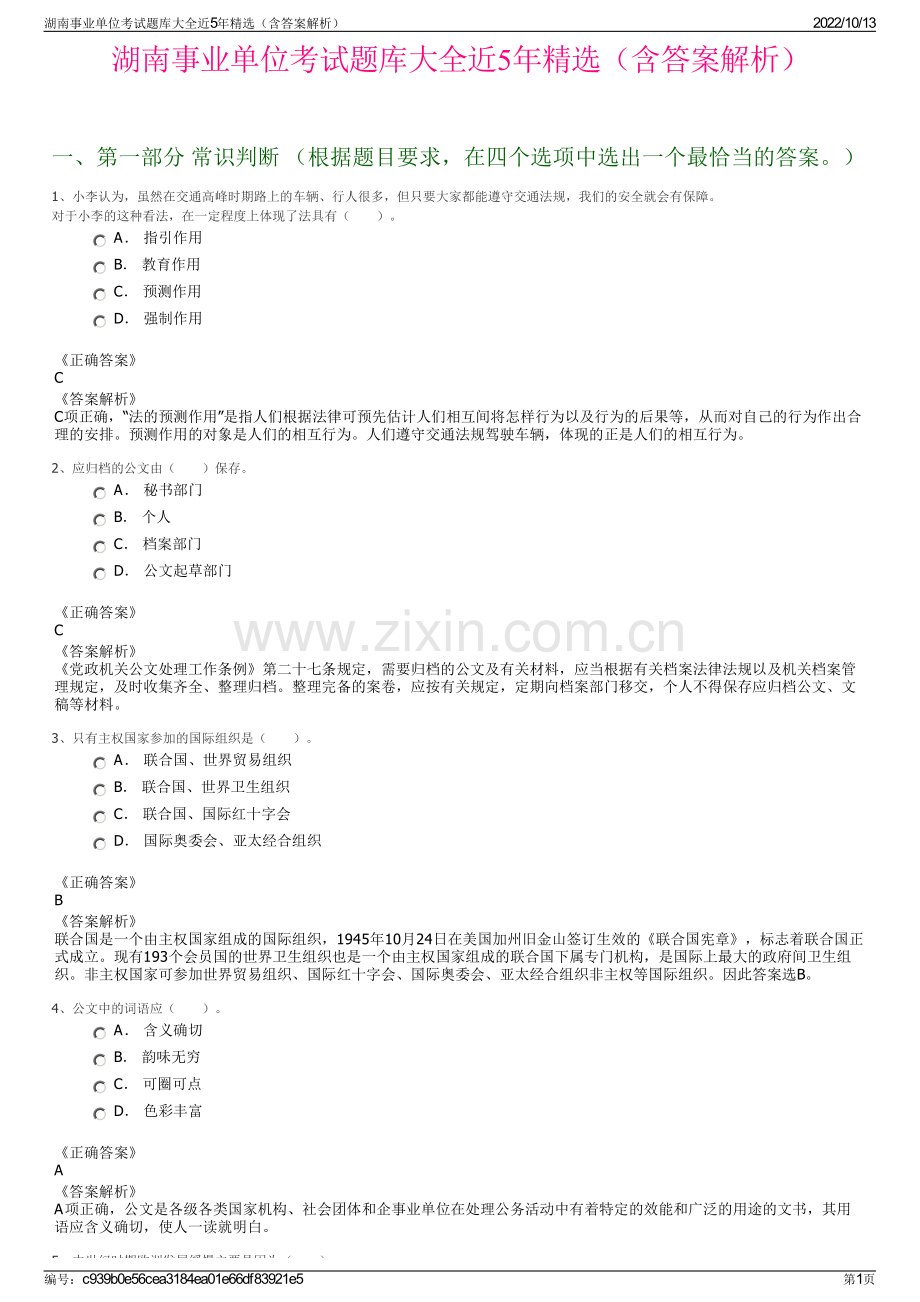 湖南事业单位考试题库大全近5年精选（含答案解析）.pdf_第1页