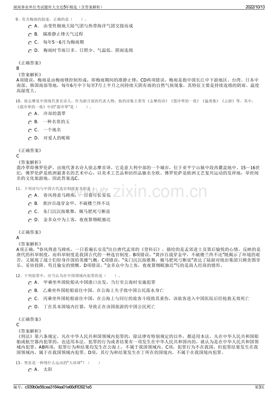 湖南事业单位考试题库大全近5年精选（含答案解析）.pdf_第3页