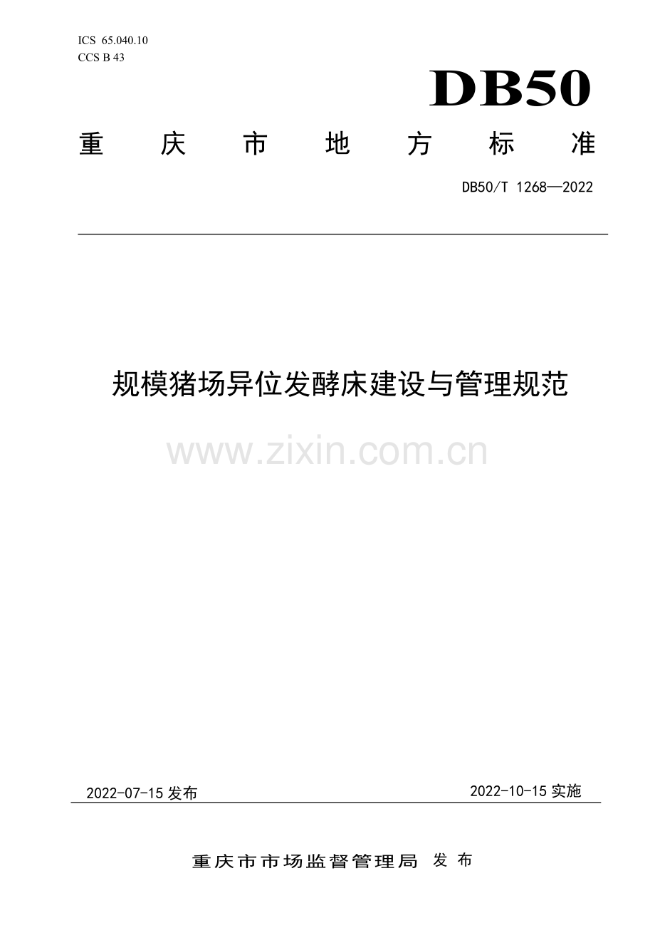 DB50∕T 1268-2022 规模猪场异位发酵床建设与管理规范.pdf_第1页