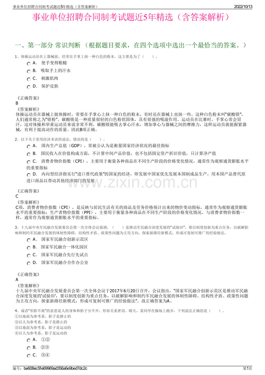 事业单位招聘合同制考试题近5年精选（含答案解析）.pdf_第1页