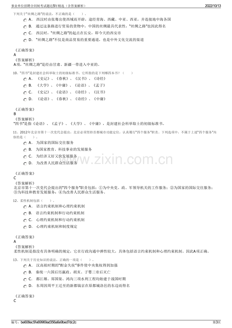 事业单位招聘合同制考试题近5年精选（含答案解析）.pdf_第3页