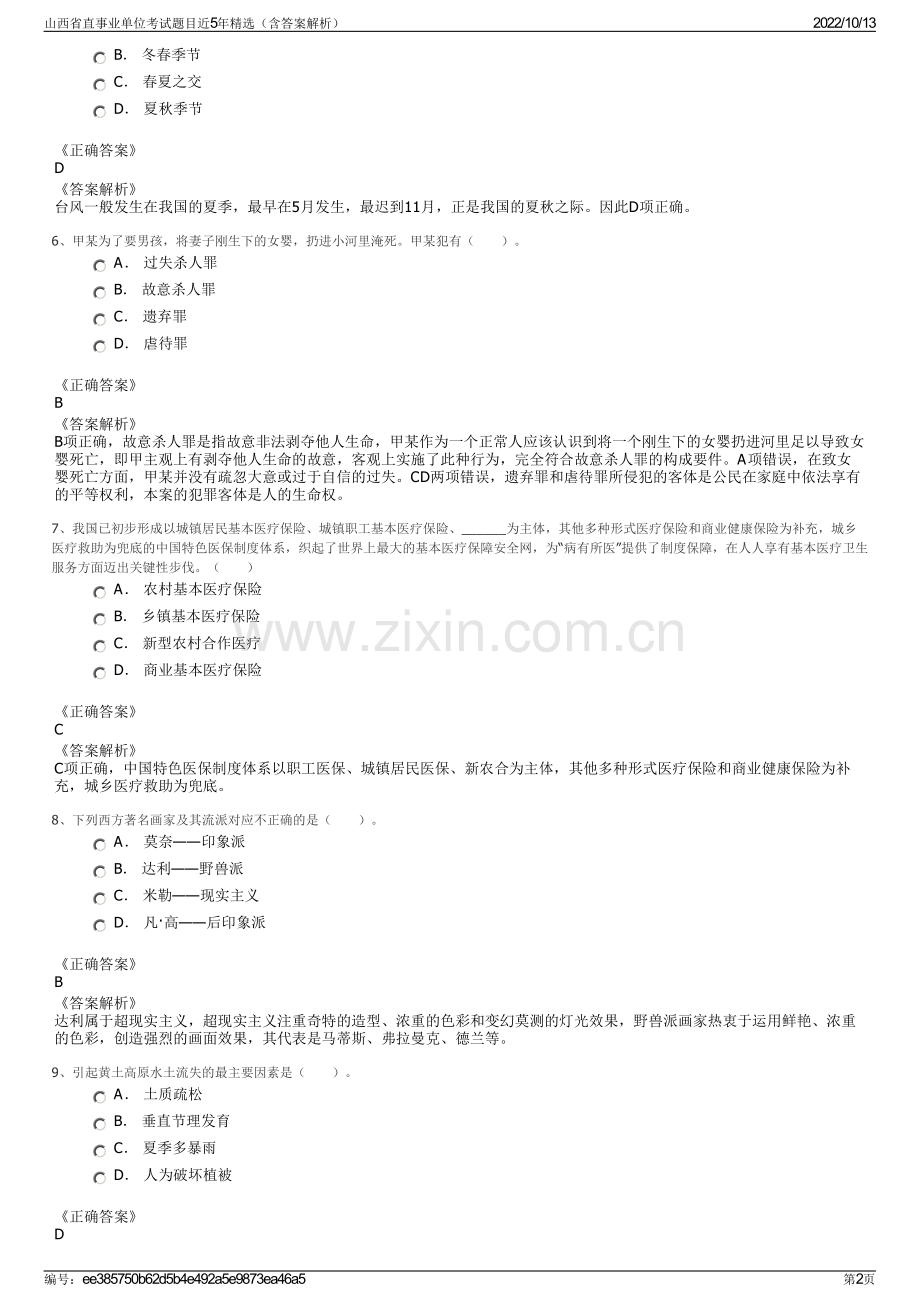 山西省直事业单位考试题目近5年精选（含答案解析）.pdf_第2页