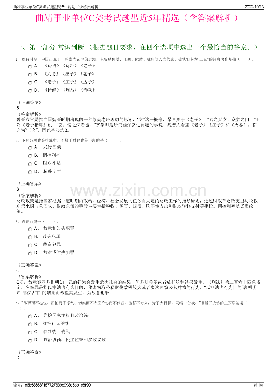 曲靖事业单位C类考试题型近5年精选（含答案解析）.pdf_第1页