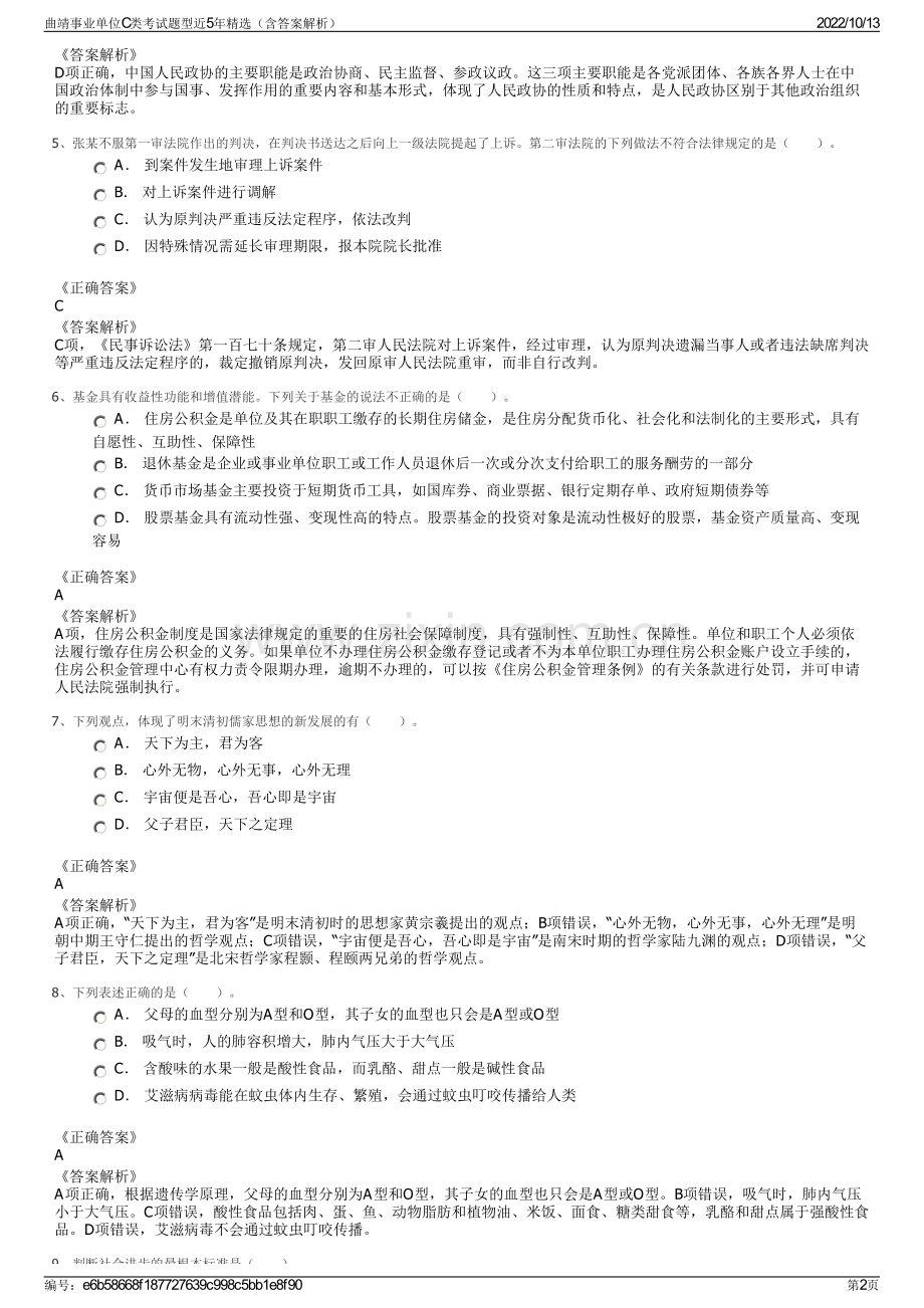 曲靖事业单位C类考试题型近5年精选（含答案解析）.pdf_第2页