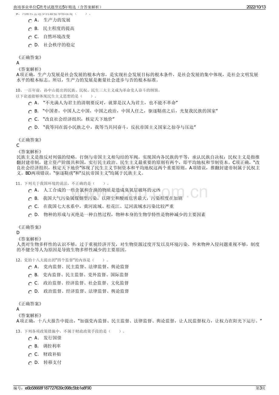 曲靖事业单位C类考试题型近5年精选（含答案解析）.pdf_第3页