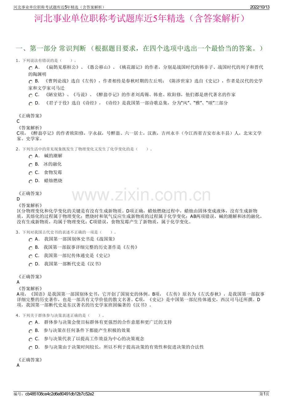 河北事业单位职称考试题库近5年精选（含答案解析）.pdf_第1页