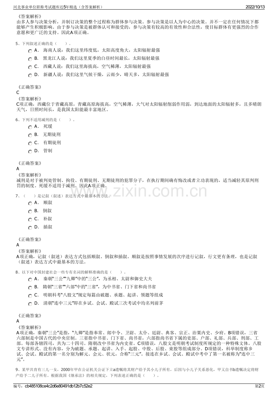 河北事业单位职称考试题库近5年精选（含答案解析）.pdf_第2页