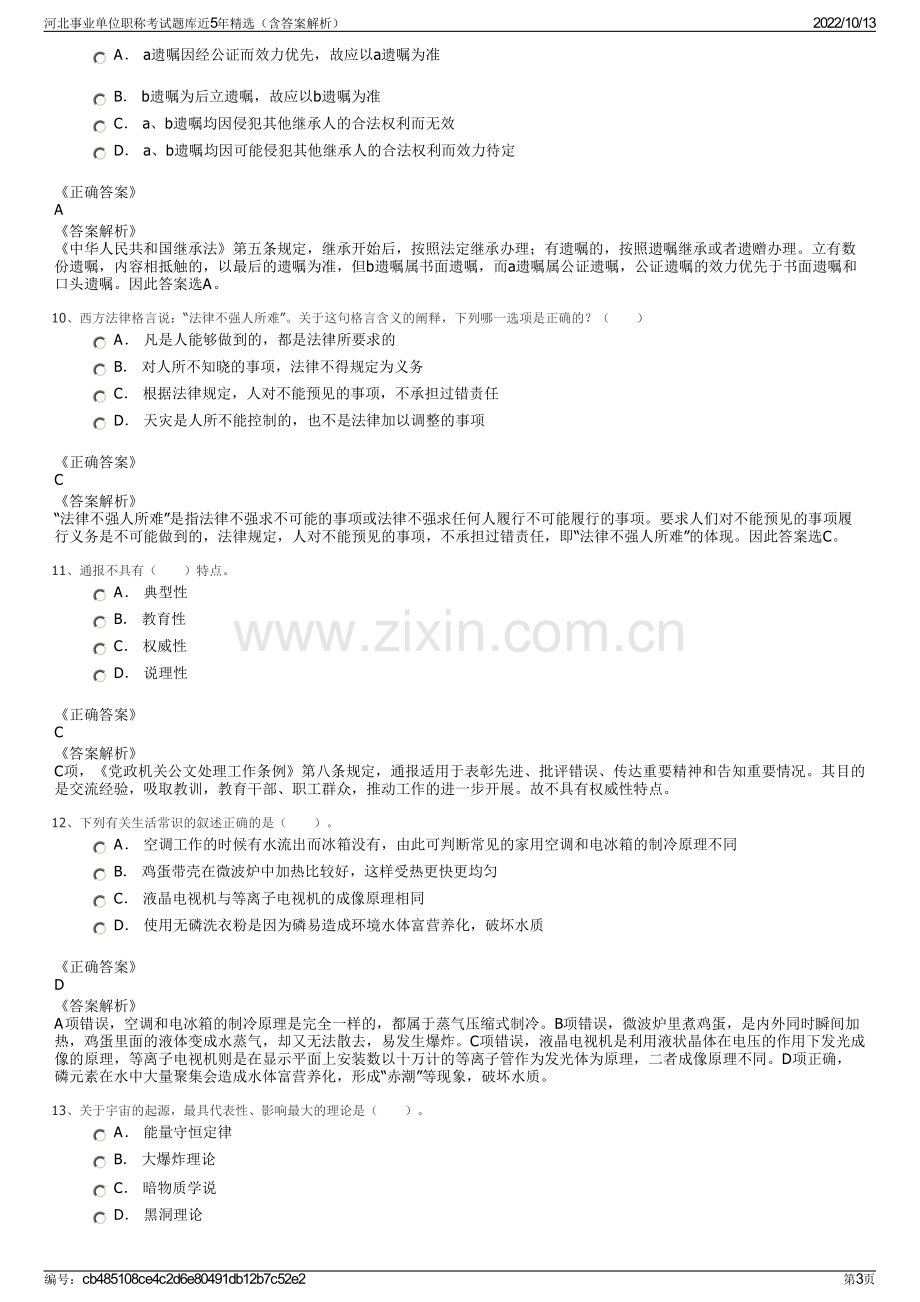 河北事业单位职称考试题库近5年精选（含答案解析）.pdf_第3页