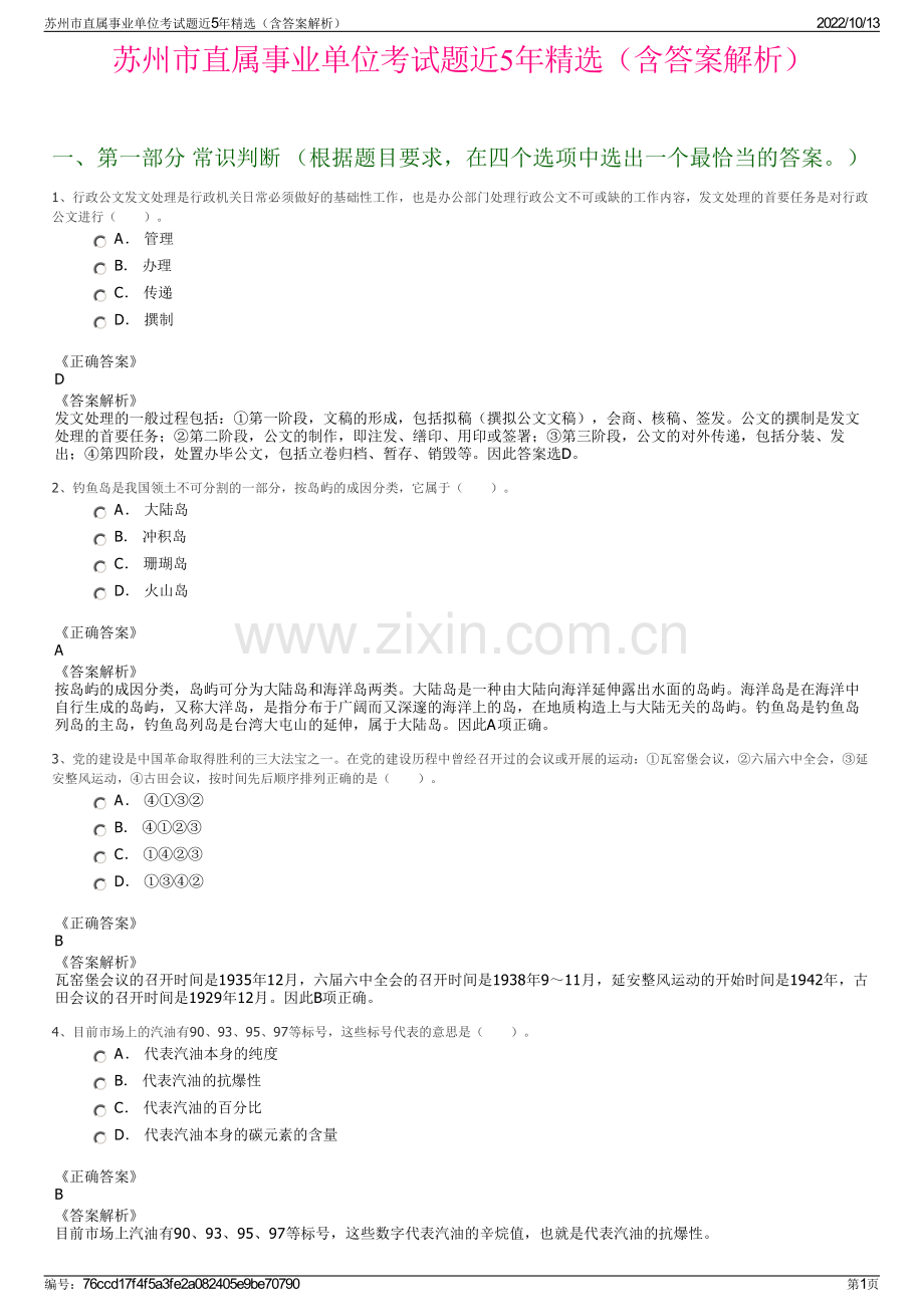 苏州市直属事业单位考试题近5年精选（含答案解析）.pdf_第1页