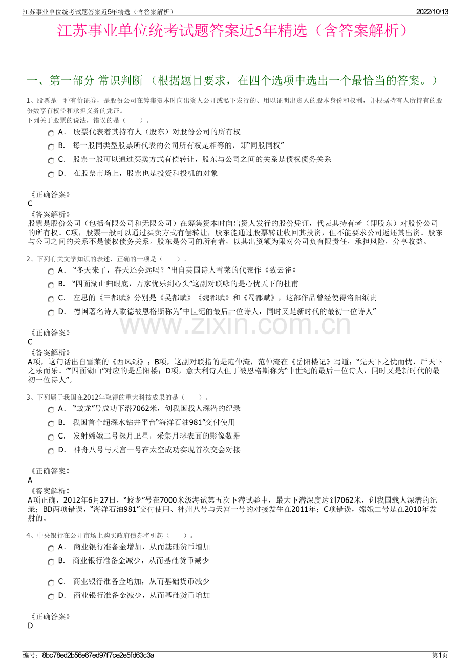 江苏事业单位统考试题答案近5年精选（含答案解析）.pdf_第1页