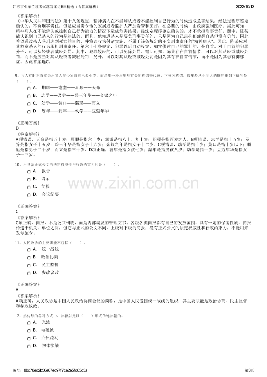 江苏事业单位统考试题答案近5年精选（含答案解析）.pdf_第3页