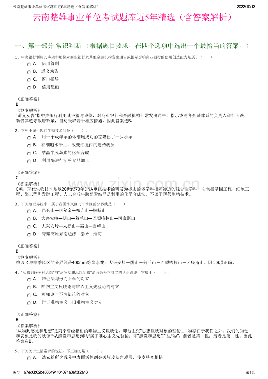 云南楚雄事业单位考试题库近5年精选（含答案解析）.pdf_第1页