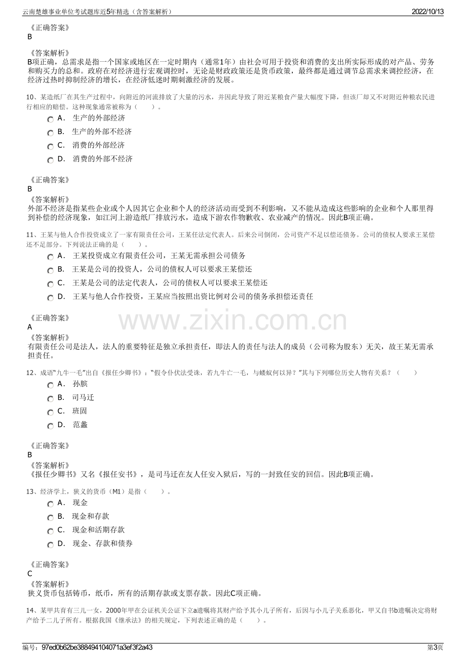 云南楚雄事业单位考试题库近5年精选（含答案解析）.pdf_第3页