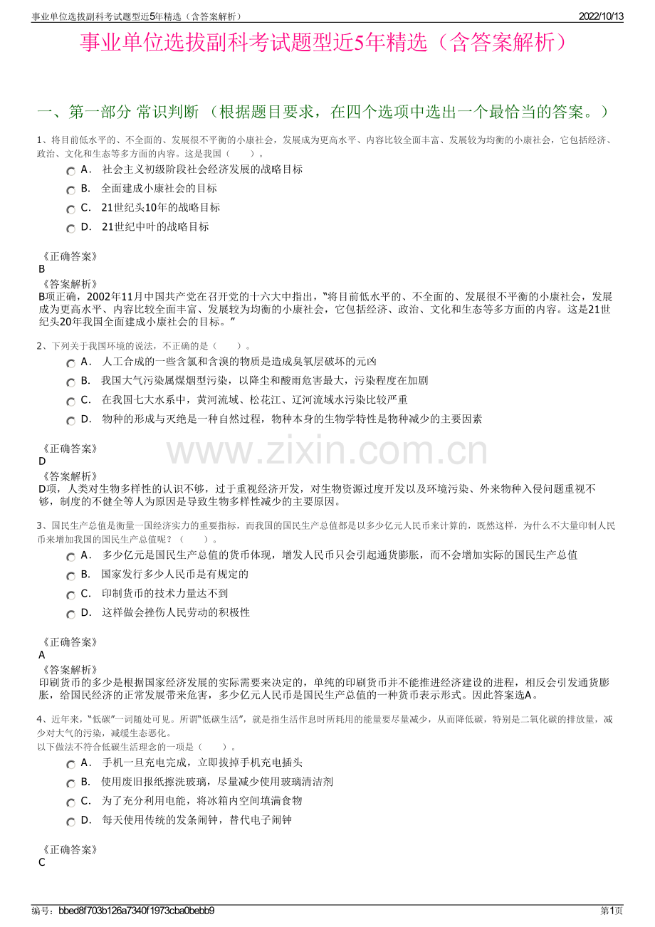 事业单位选拔副科考试题型近5年精选（含答案解析）.pdf_第1页